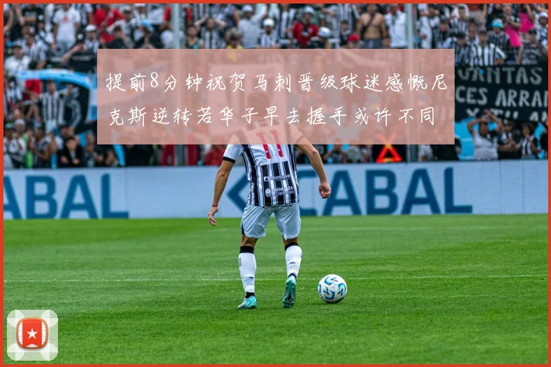 提前8分钟祝贺马刺晋级球迷感慨尼克斯逆转若华子早去握手或许不同