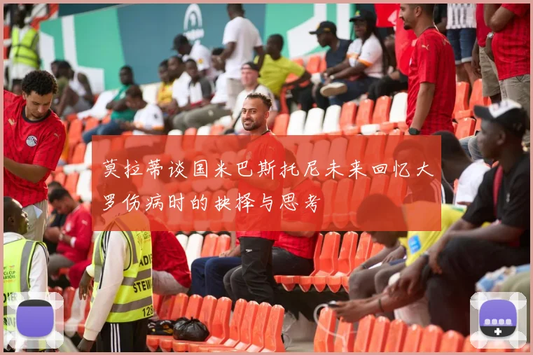 莫拉蒂谈国米巴斯托尼未来回忆大罗伤病时的抉择与思考