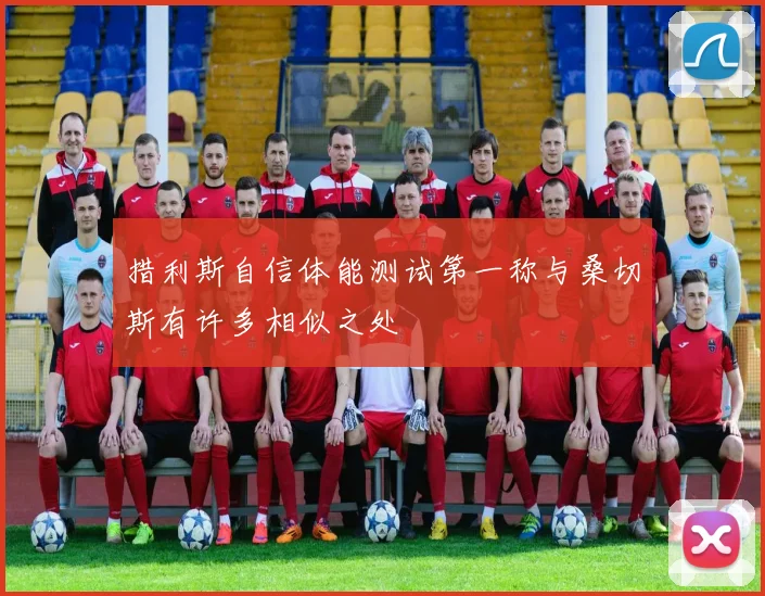 措利斯自信体能测试第一称与桑切斯有许多相似之处