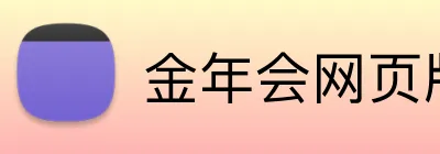 金年会网页版在线登录入口 Logo